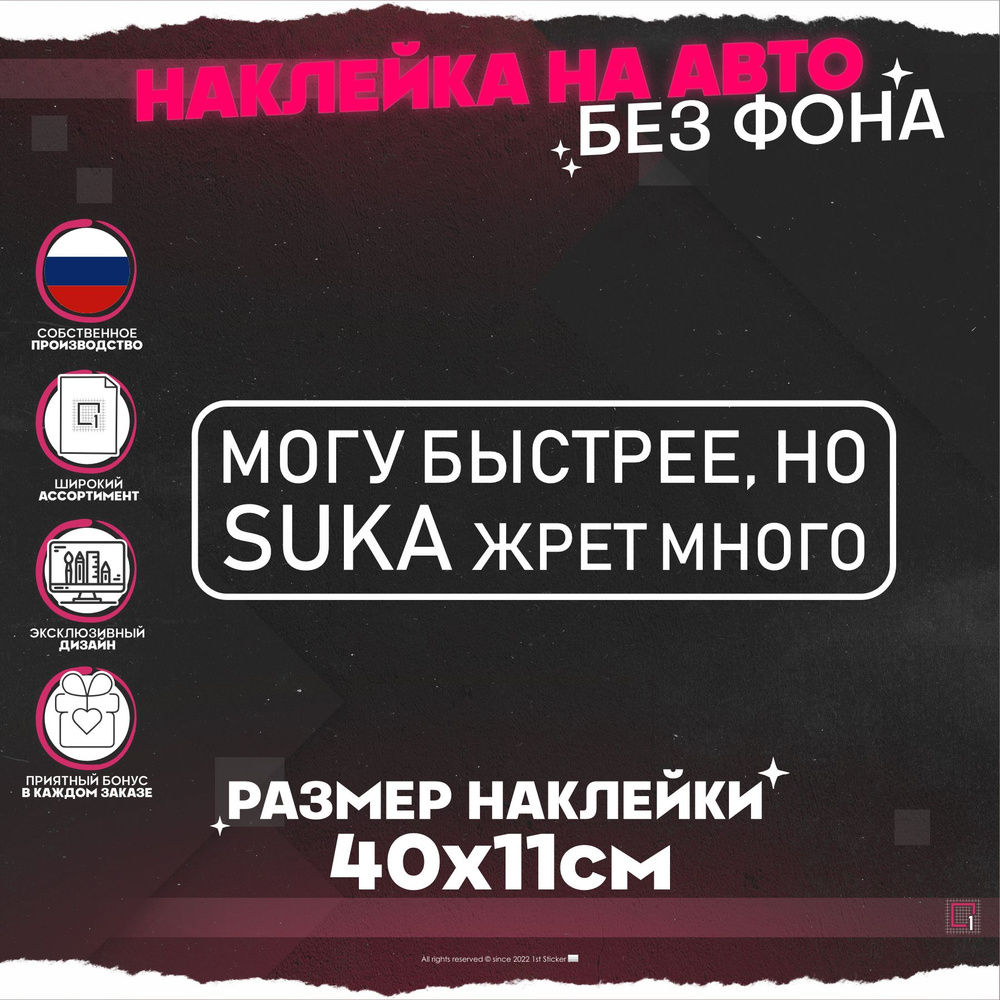 Наклейки на авто надпись Могу быстрее, но жрет много - купить по выгодным  ценам в интернет-магазине OZON (843379273)