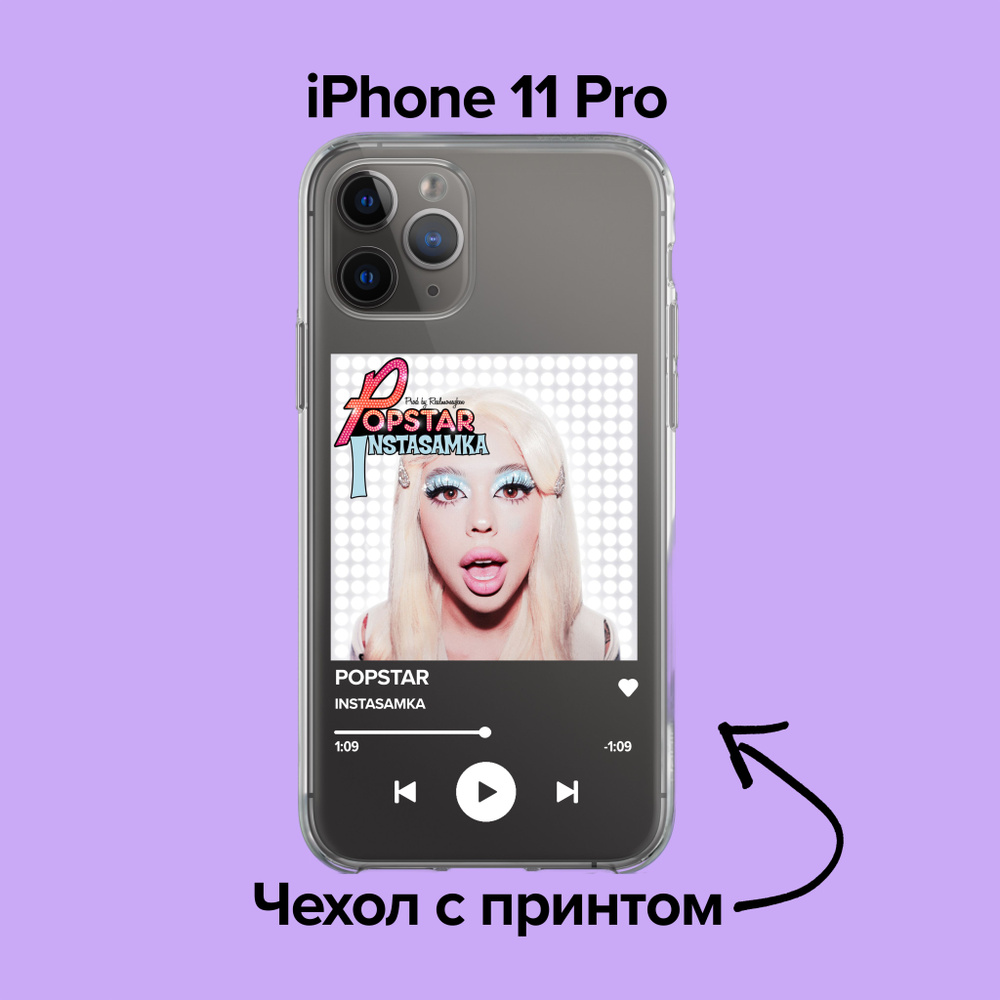 pronto / Чехол для iPhone 11 pro INSTASAMKA - POPSTAR - купить с доставкой  по выгодным ценам в интернет-магазине OZON (876132776)