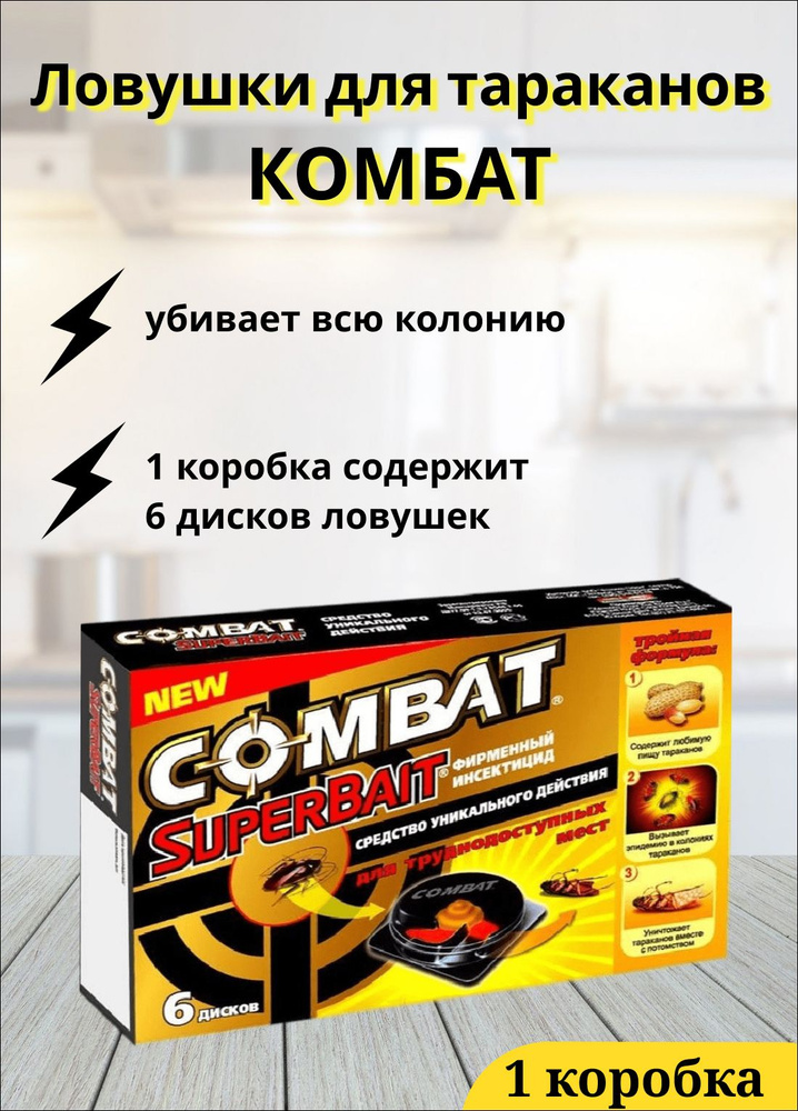 Ловушки Комбат СуперБайт домики с приманкой от тараканов Combat,6 шт  #1