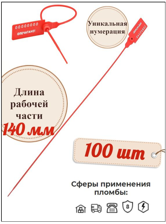 Номерная пластиковая пломба Стрела