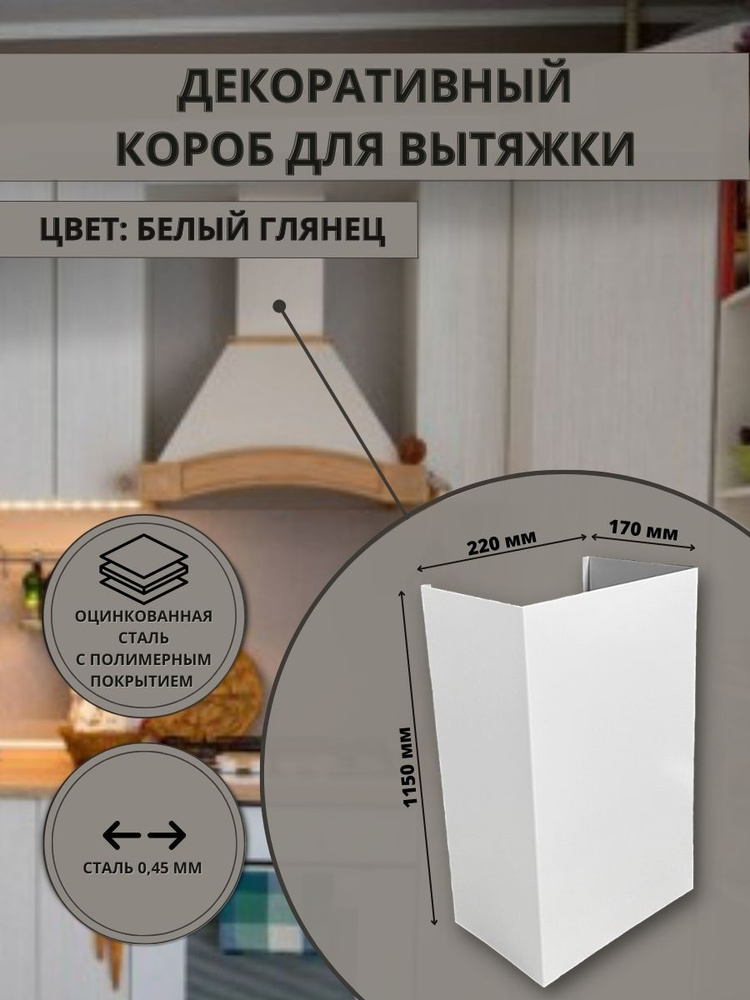 Декоративный металлический короб для кухонной вытяжки 220х170х1150мм ...