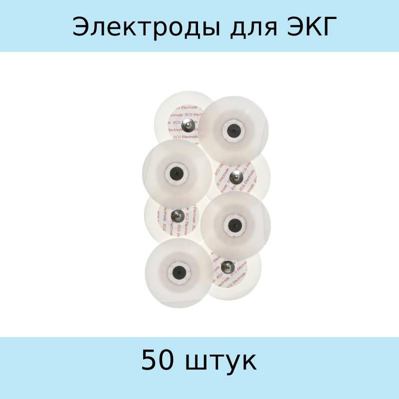 Электроды для ЭКГ INEKTA одноразовые твердогелевые d-50, 50 штук в ...