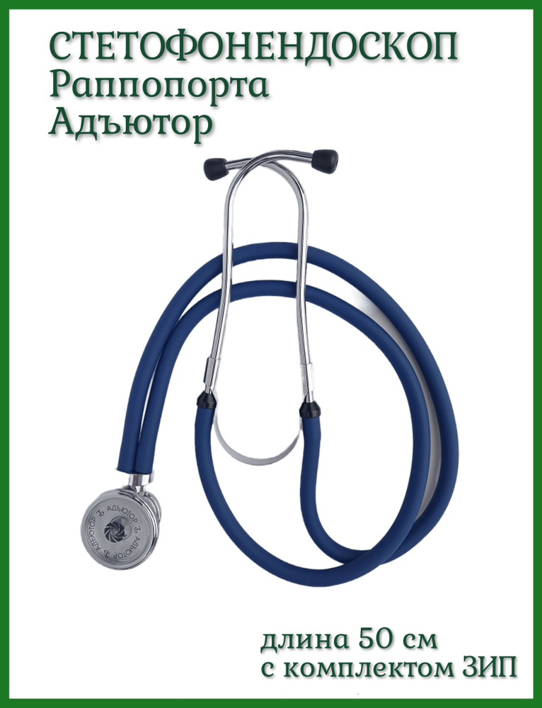Стетофонендоскоп Раппопорта с синими трубками и комплектом ЗИП Адъютор ...