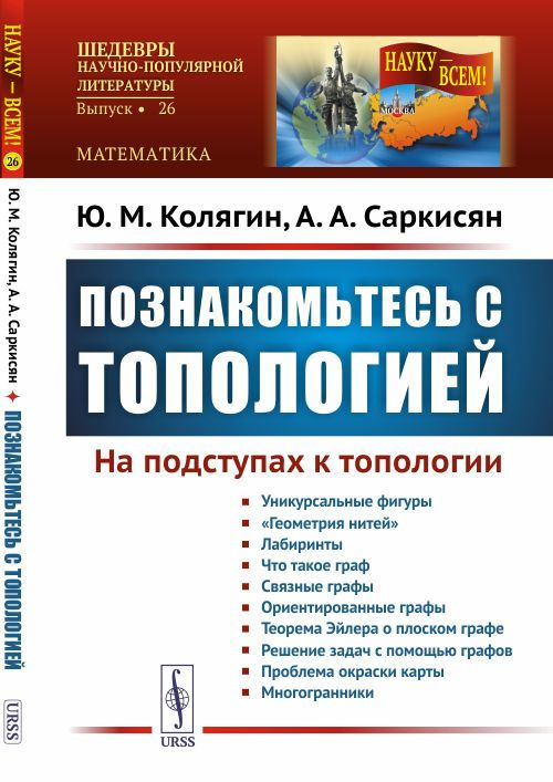 Познакомьтесь с топологией: На подступах к топологии | Колягин Юрий Михайлович, Саркисян Анатолий Агаджанович #1