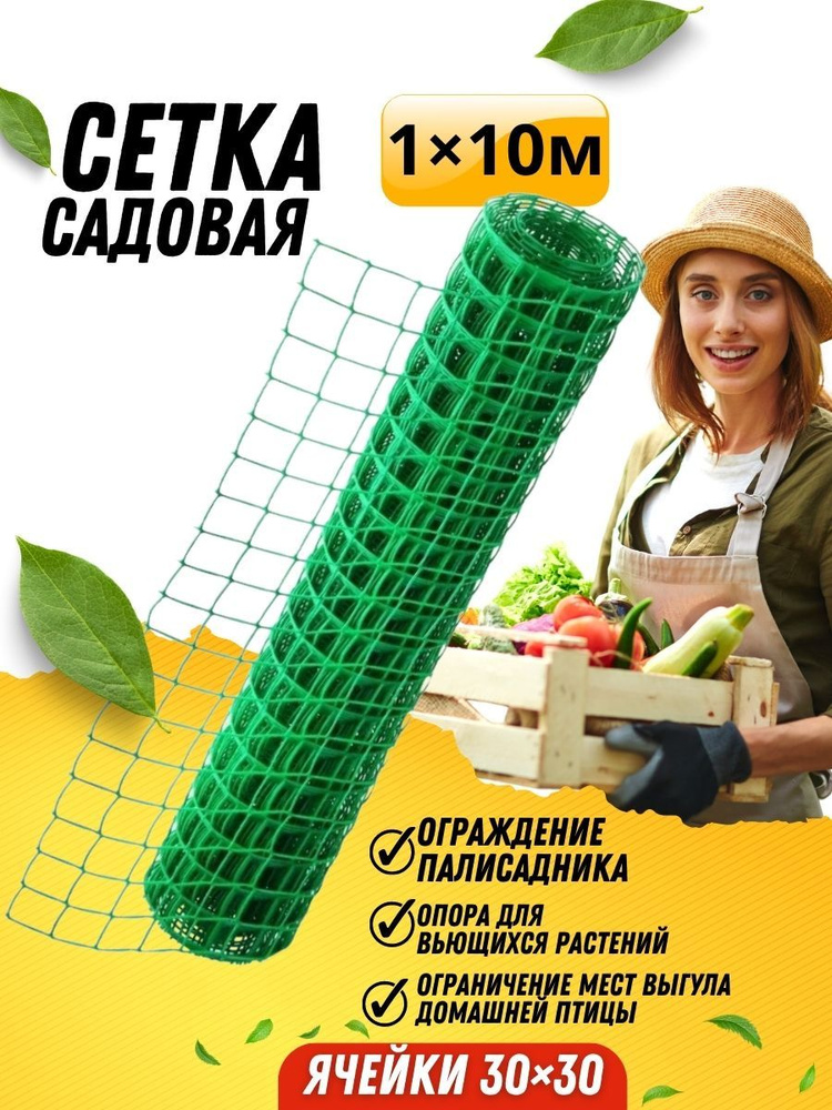 Сетка садовая пластиковая, заборная, шпалерная от птиц, для растений ...