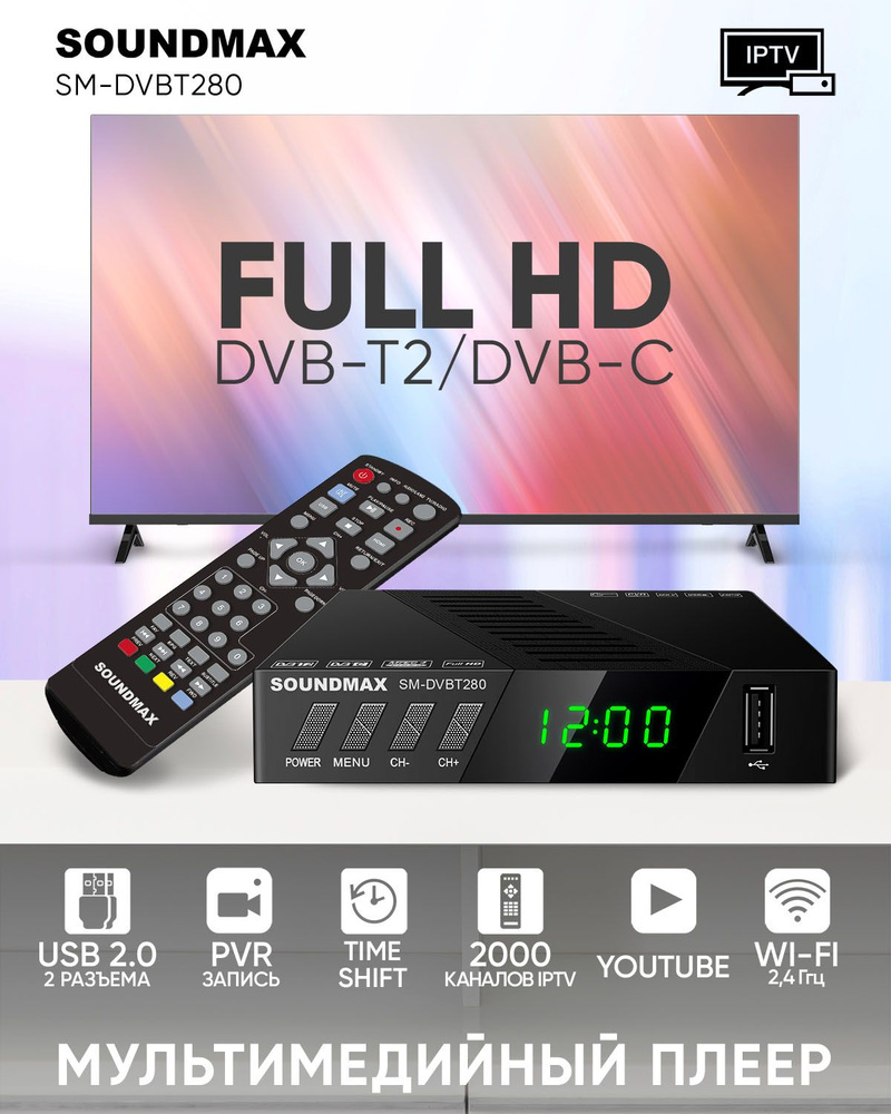 Телевизионная приставка SM-DVBT280, ресивер, плеер-медиа #1
