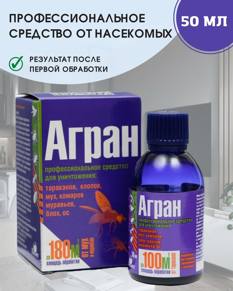 Агран Средство от тараканов, от клопов, от блох, от мух, концентрат 50мл -  купить с доставкой по выгодным ценам в интернет-магазине OZON (407541411)