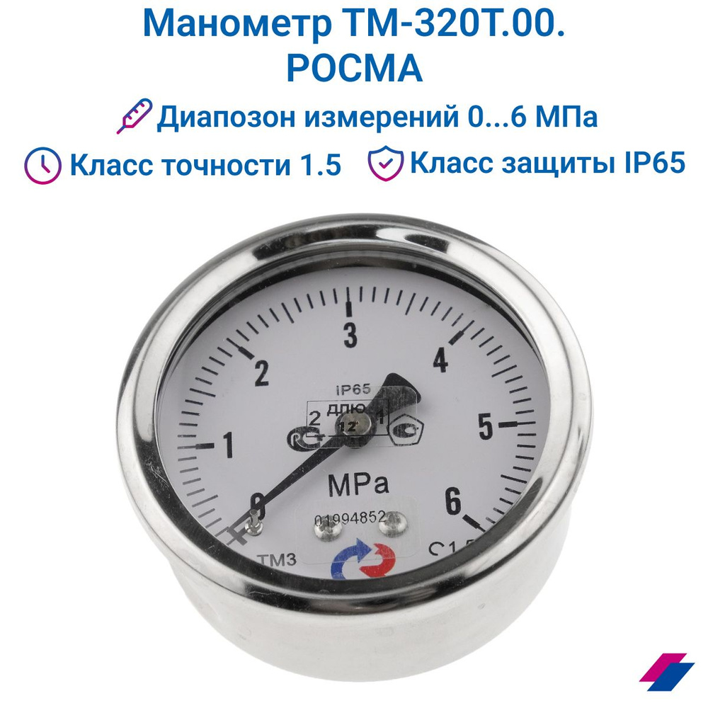 Манометр ТМ-320T.00 (0...6 МРа) М12х1,5. класс точности -1,5 (без глицерина) РОСМА  #1