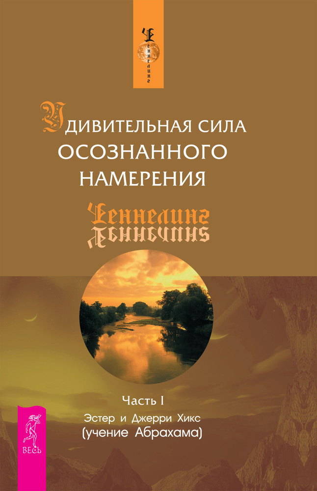 Удивительная сила осознанного намерения. Ч. 1 | Хикс Эстер, Хикс Джерри  #1