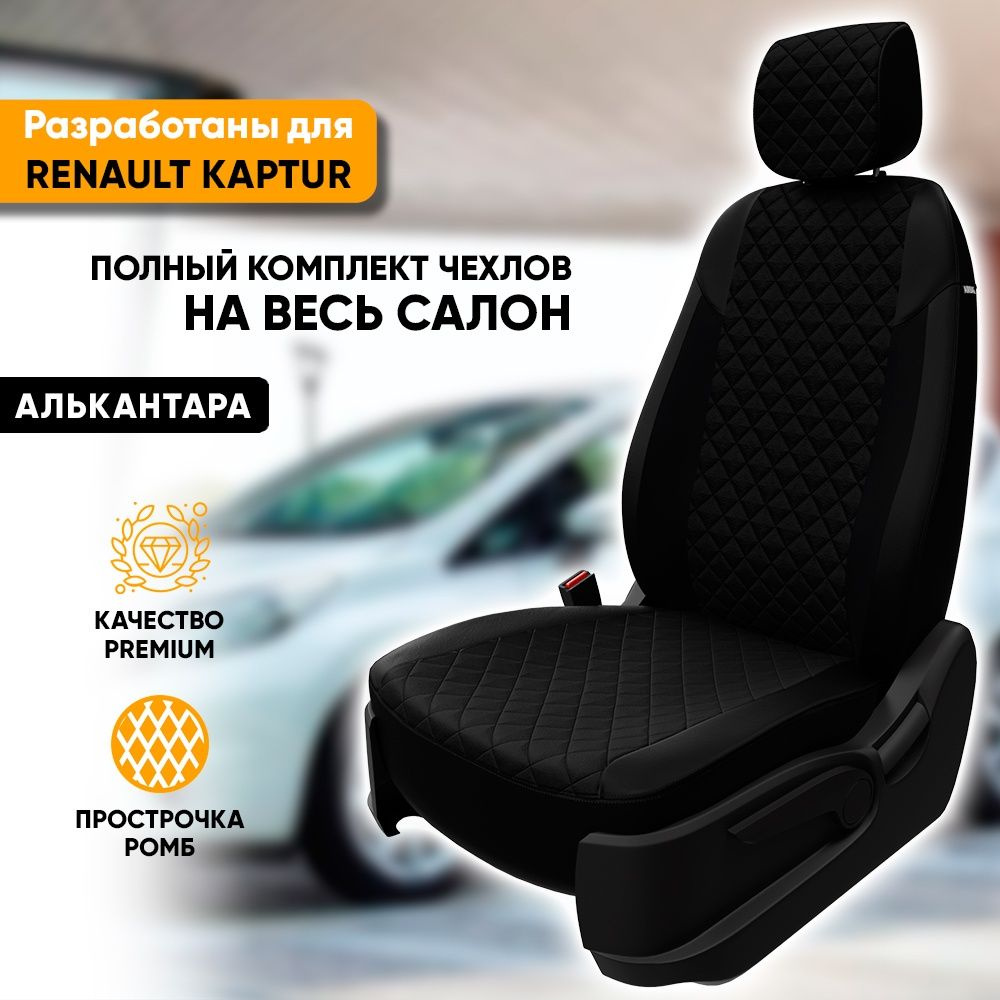 Чехлы для автомобильных сидений Renault Kaptur / Рено Каптюр (2016-наст.  время) из алькантары 