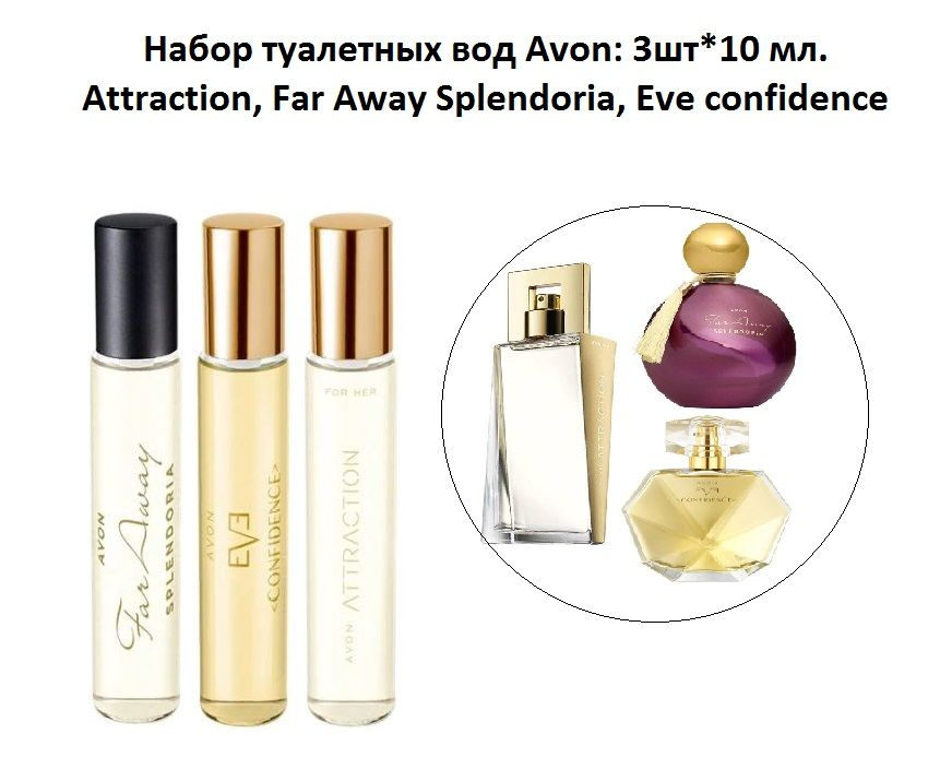 Набор 3 шт * 10 мл , женская туалетная вода AVON Eve confidence + Far Away Splendoria+ Attraction  #1