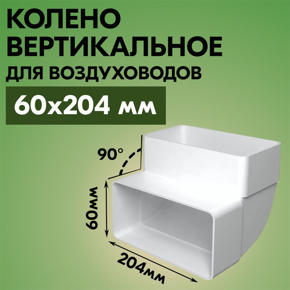 Колено вертикальное для плоских воздуховодов ВЕНТС 8282, пластик, белое, 90 градусов, 60х204 мм  #1