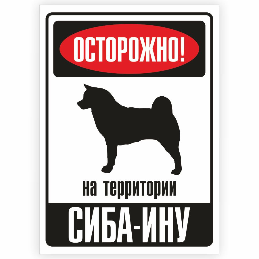 Табличка, металлическая, DANGER DOG, Осторожно! На территории Сиба-ину, 18x25 см  #1