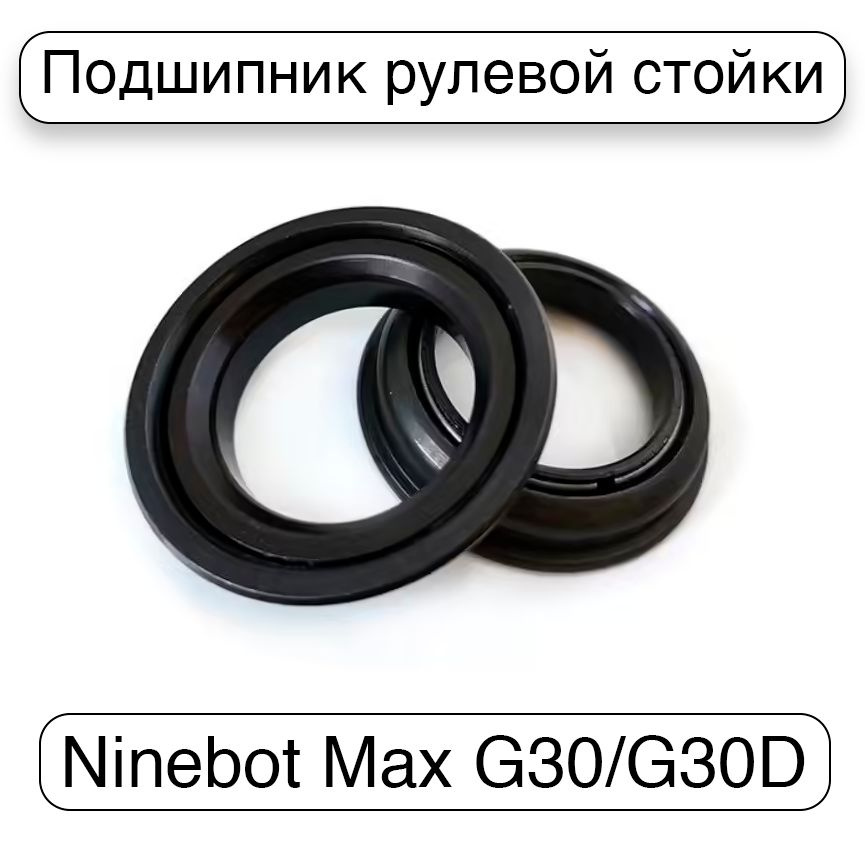 Подшипник рулевой стойки Ninebot Max G30/G30D, марганцевая сталь, 1 пара.  #1