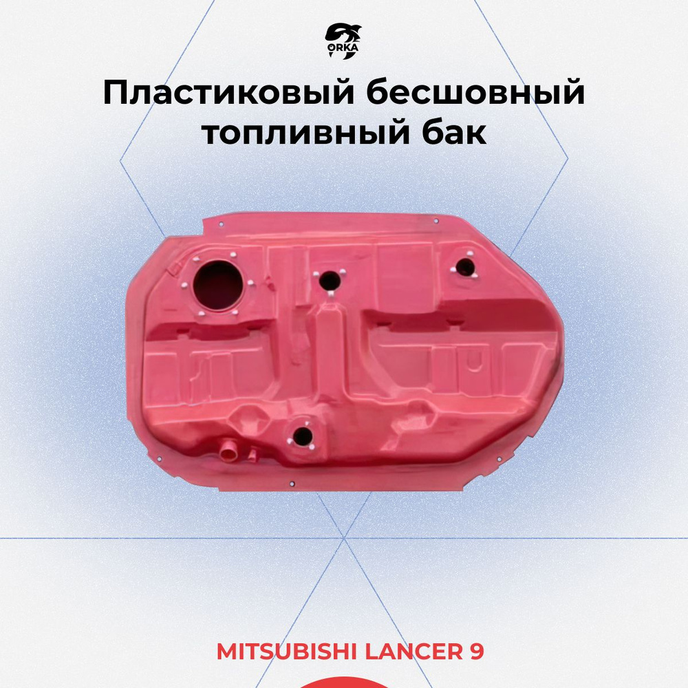 Топливный бак для Mitsubishi Lancer 10 / Митсубиси Лансер 10 (пластиковый  бензобак NB) - 59 литров - арт. 1700A279, 18500 - купить по выгодной цене в  интернет-магазине OZON (791608606)