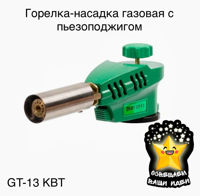 Газовая ( туристическая) горелка-насадка КВТ с пьезоподжигом GT-13  #1