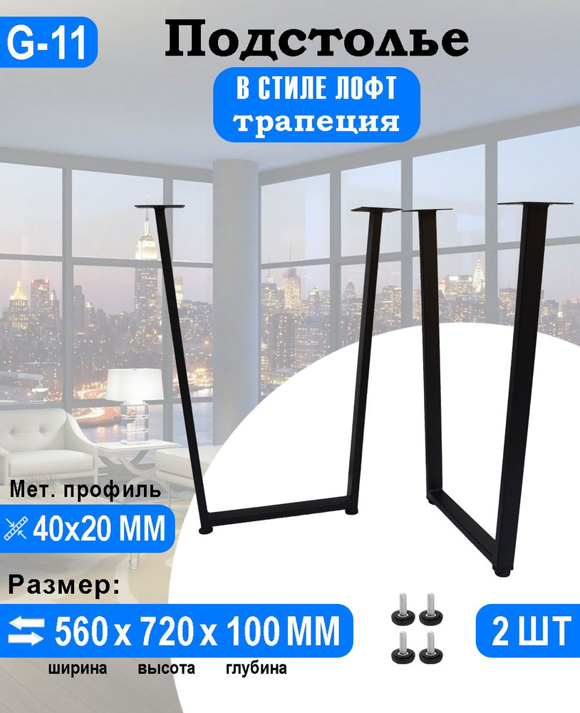 Подстолье для стола трапеция