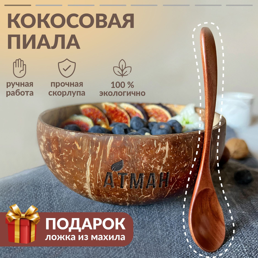 Пиала из скорлупы кокоса, деревянная ложка столовая в подарок, АТМАН