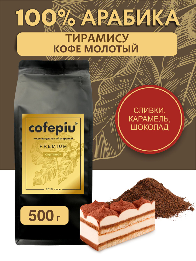 Кофе молотый Тирамису арабика 500 гр. #1