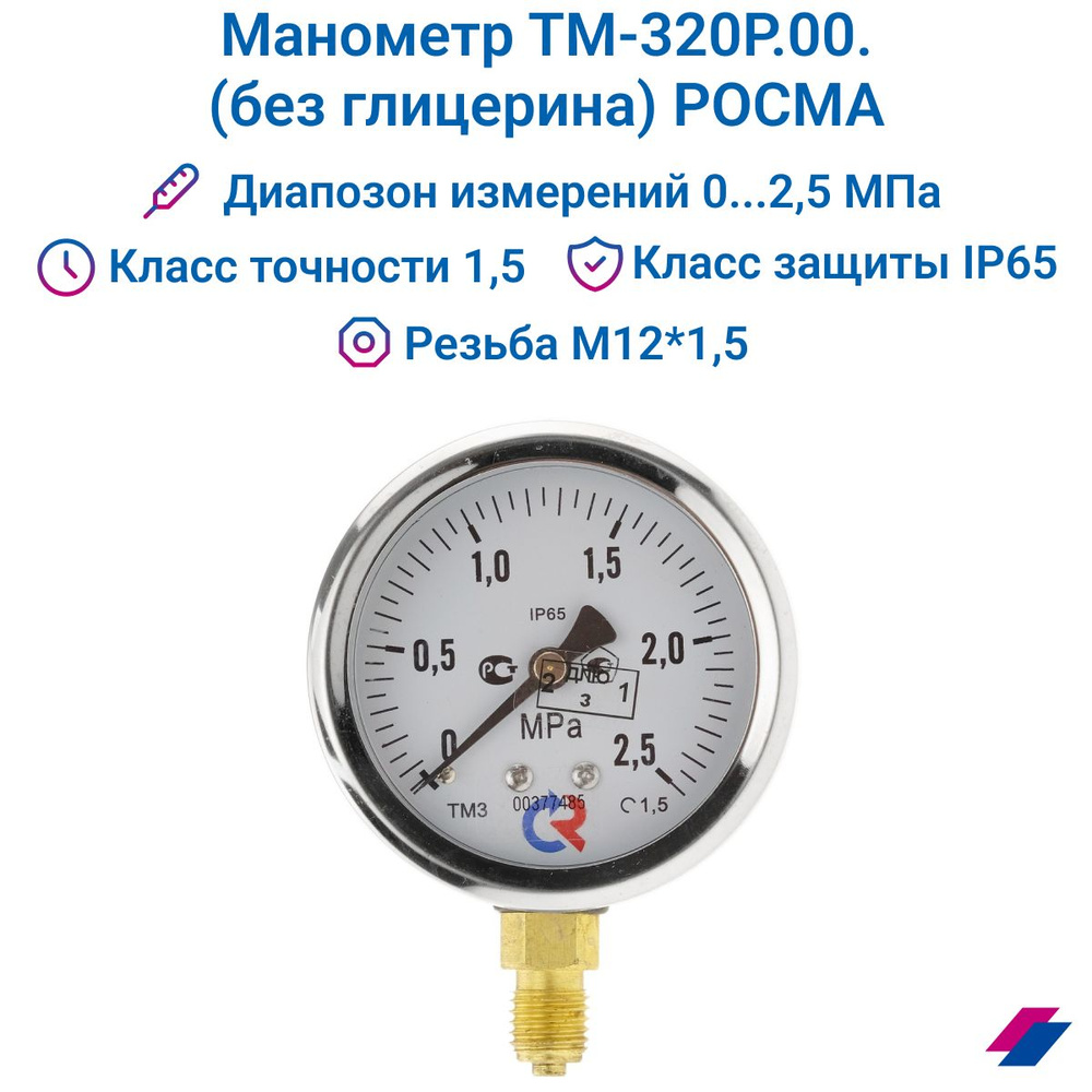 Манометр ТМ-320Р.00 (0...2,5 МРа) М12х1,5 класс точности -1,5 (без глицерина) РОСМА  #1