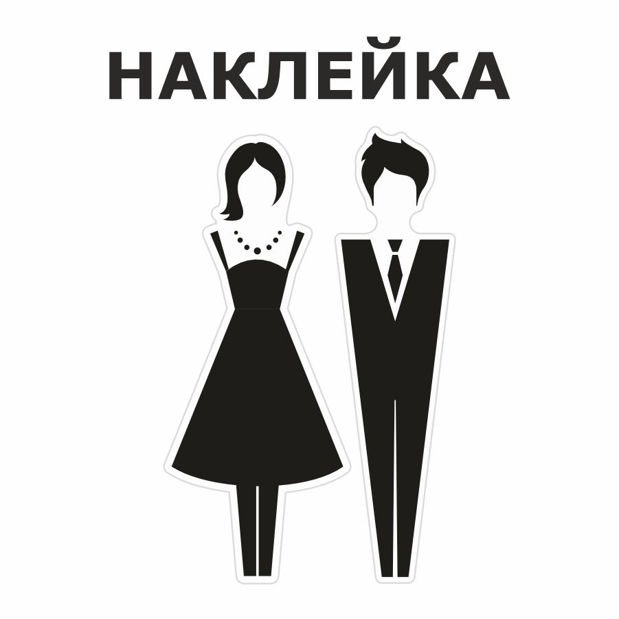 Наклейка, на дверь, ИНФОМАГ, Туалет, Парень и девушка #1