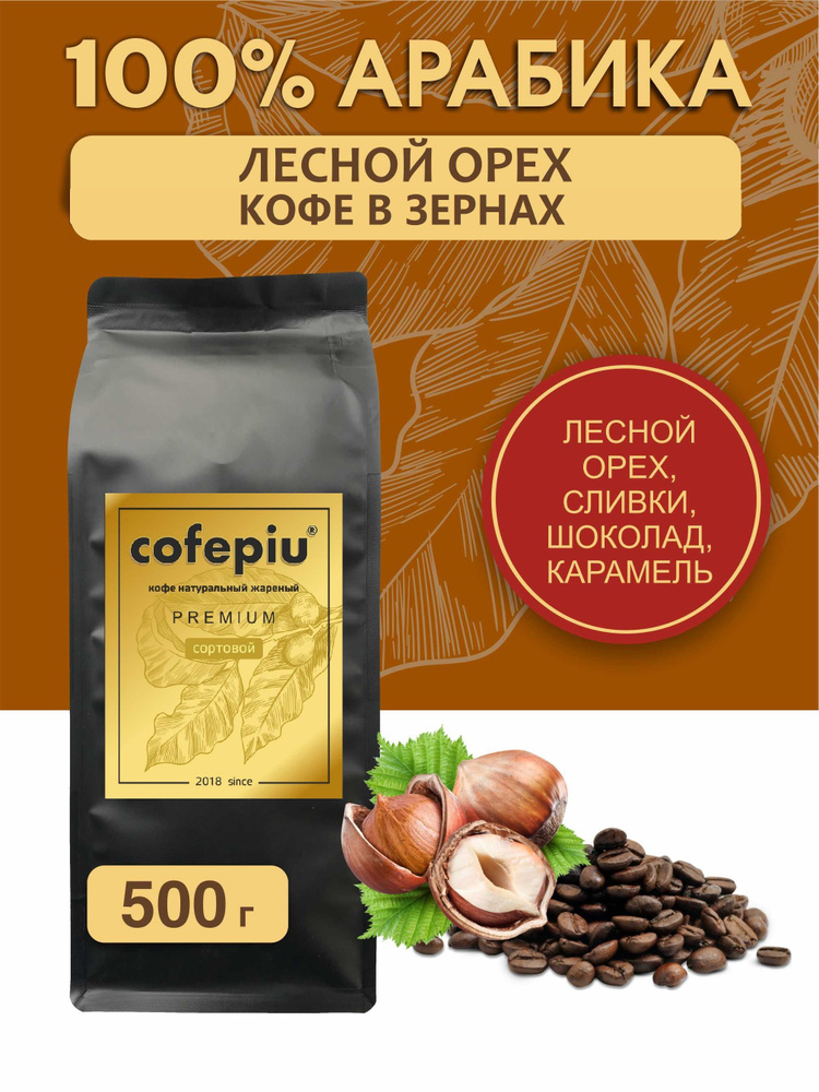 Кофе в зернах Лесной Орех арабика 500 гр. #1