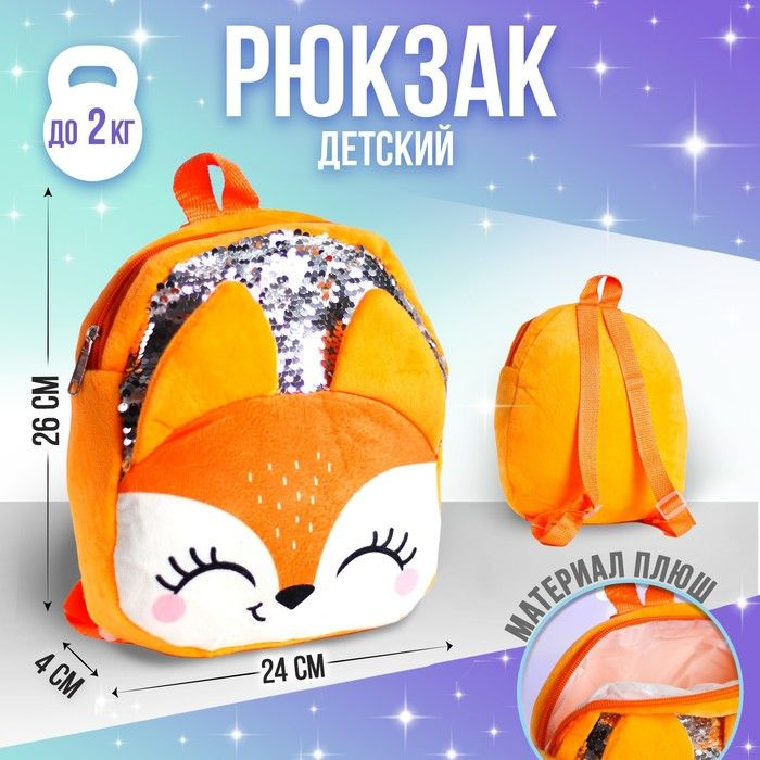 Рюкзак детский с пайетками Milo toys "Лиса" 26х24 см #1