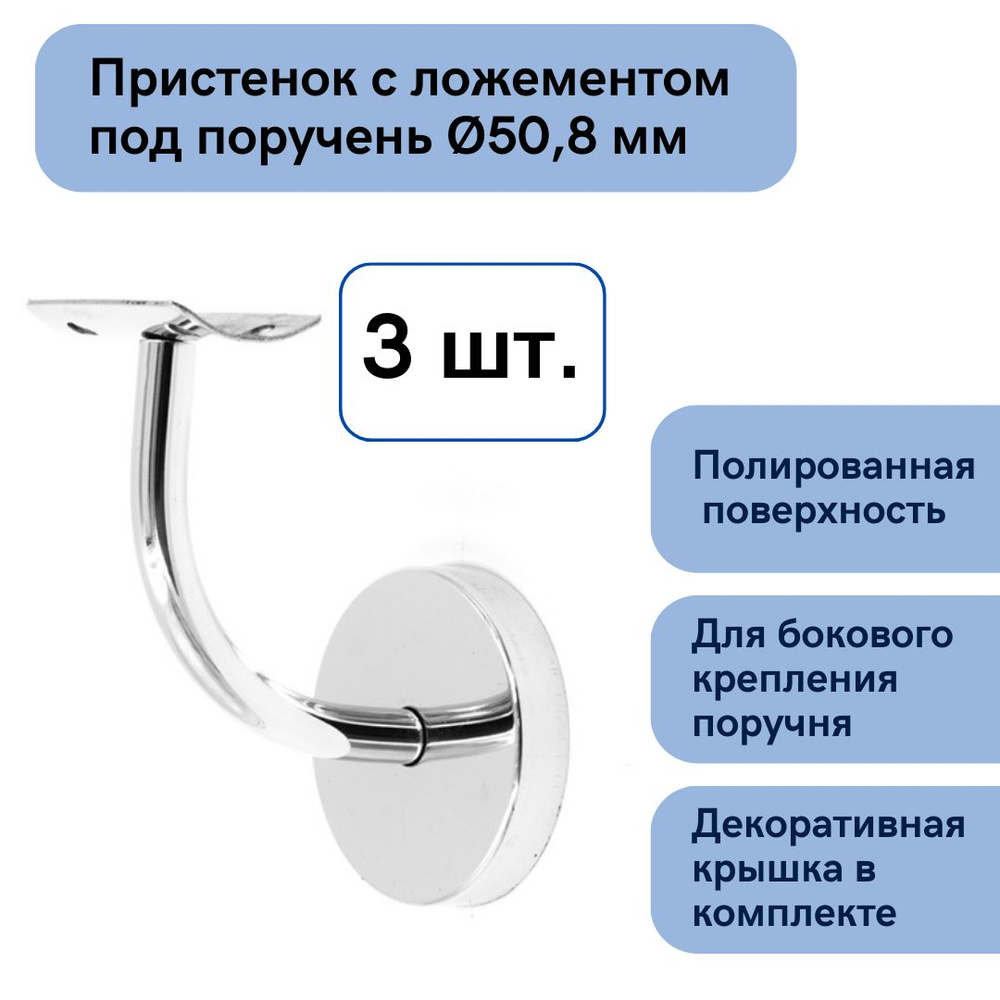 Держатель круглого поручня (опора для перил) - пристенок нержавеющий с  крышкой - (3шт)