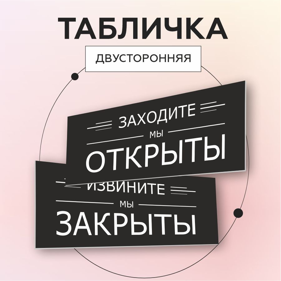 Табличка, Мастерская табличек, Открыто закрыто, двусторонняя, 30см х 10см,  на дверь