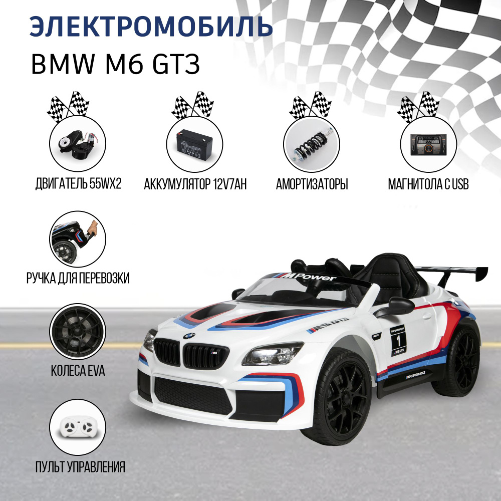 Электромобиль детский BMW M6 GT3 на аккумуляторе с пультом управления,  машина со световыми и звуковыми эффектами - купить с доставкой по выгодным  ценам в интернет-магазине OZON (845911359)