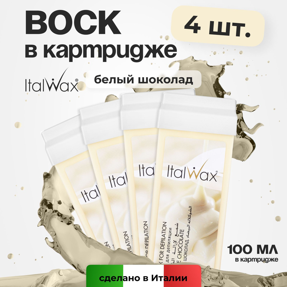 Italwax Воск для депиляции в картридже Белый шоколад, кассетный, теплый, средство для удаления волос, #1