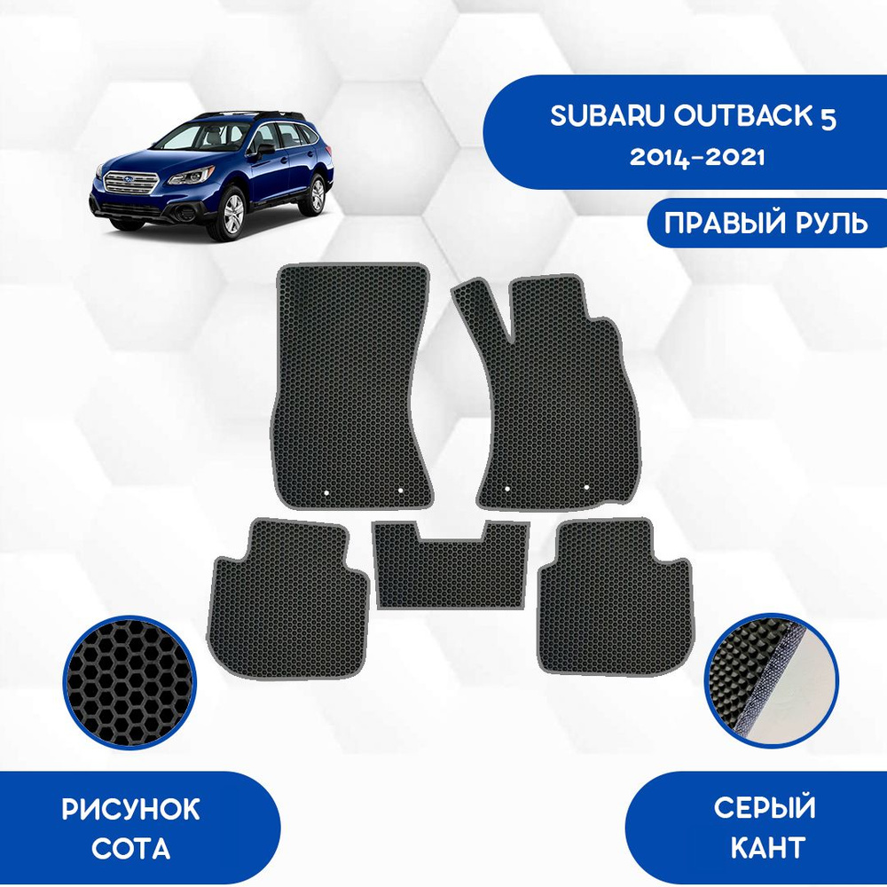 Коврики в салон автомобиля SaVakS Subaru Outback 5 2014-2021 С правым  рулем, цвет серый, черный - купить по выгодной цене в интернет-магазине  OZON (851367387)