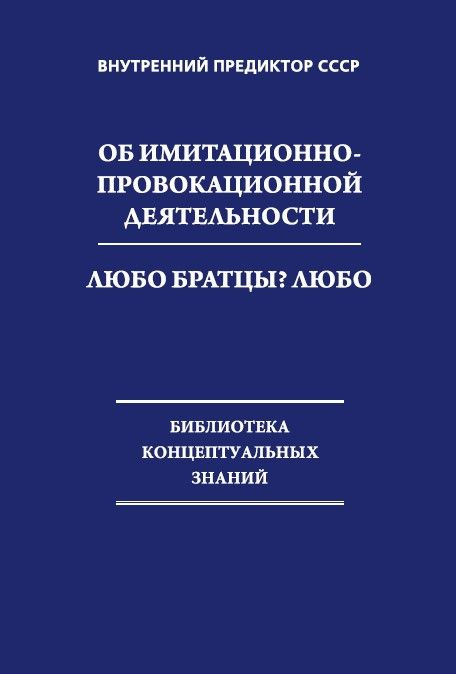 ВП СССР "Об имитационно-провокационной деятельности" | Внутренний Предиктор СССР #1
