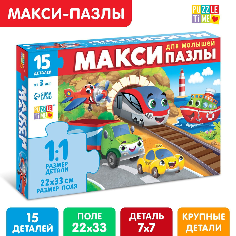 Макси-пазлы, Puzzle Time "Едем, летим, плывём", 15 деталей, пазлы для детей #1