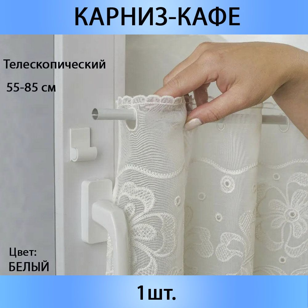 Карниз круглый "Виргиния" телескопический 55 см - 85 см #1