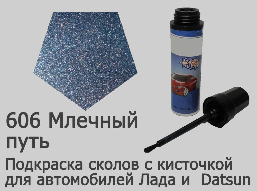 Автоэмаль для подкраски сколов и царапин (цвета Лада) 606 Млечный путь  #1