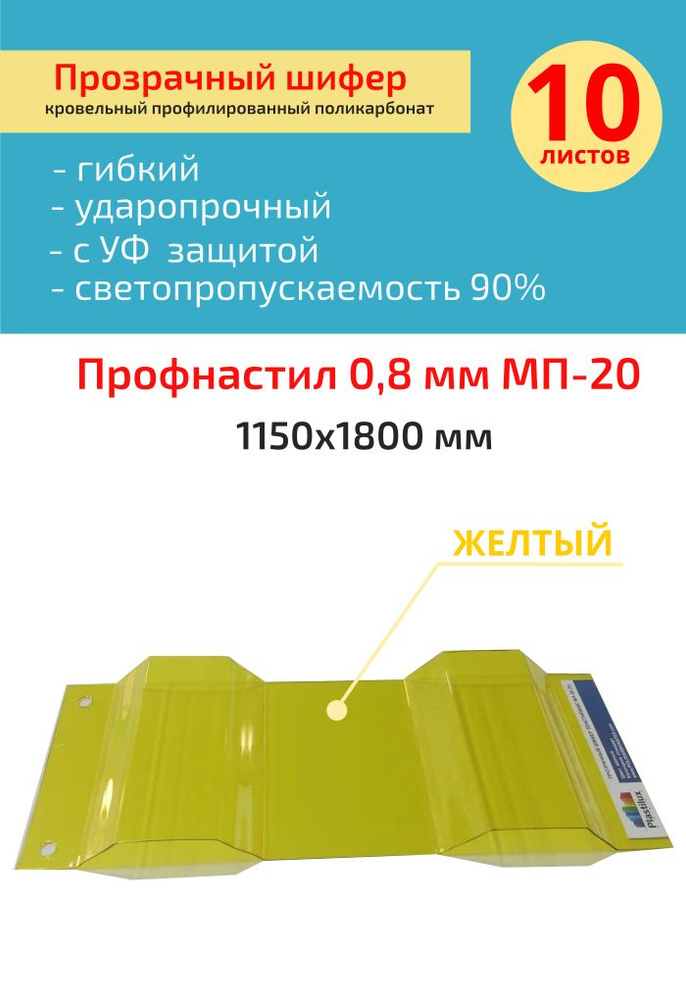 Кровельный монолитный профилированный поликарбонат 0.8 мм МП-20 (желтый) Пластилюкс 1,15*1,8м.  #1