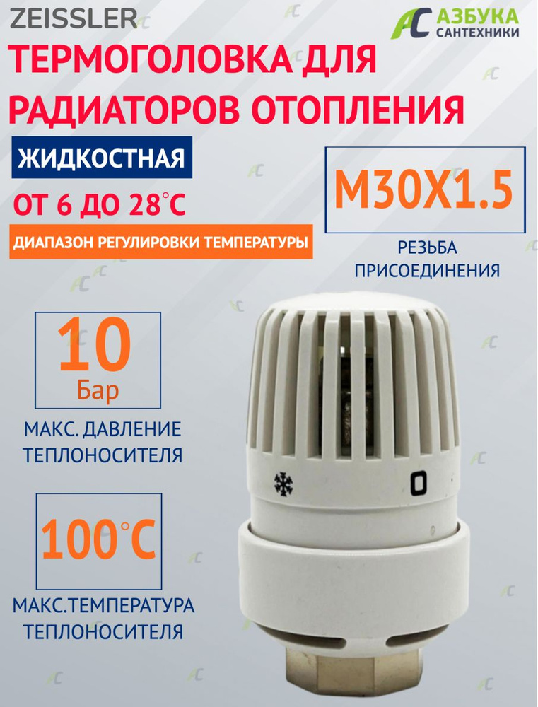Термостатический элемент (термоголовка) ZEISSLER TIM TH-D-0101 M30х1.5  #1