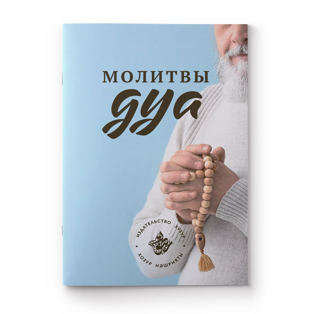 Молитвы-дуа