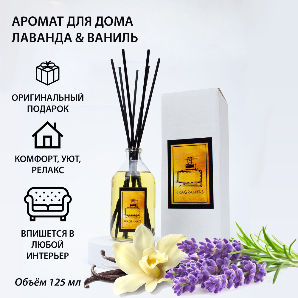 Диффузор ароматический FragraNikks "Лаванда и ваниль" 125 мл, комплект с фибровыми палочками  #1