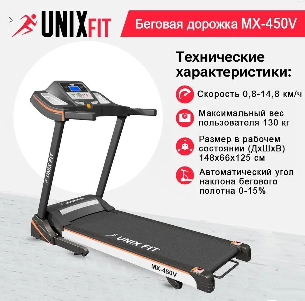 Беговая дорожка UNIX Fit MX-450V электрическая, складная для дома,  Bluetooth - купить по доступным ценам в интернет-магазине OZON (258953566)