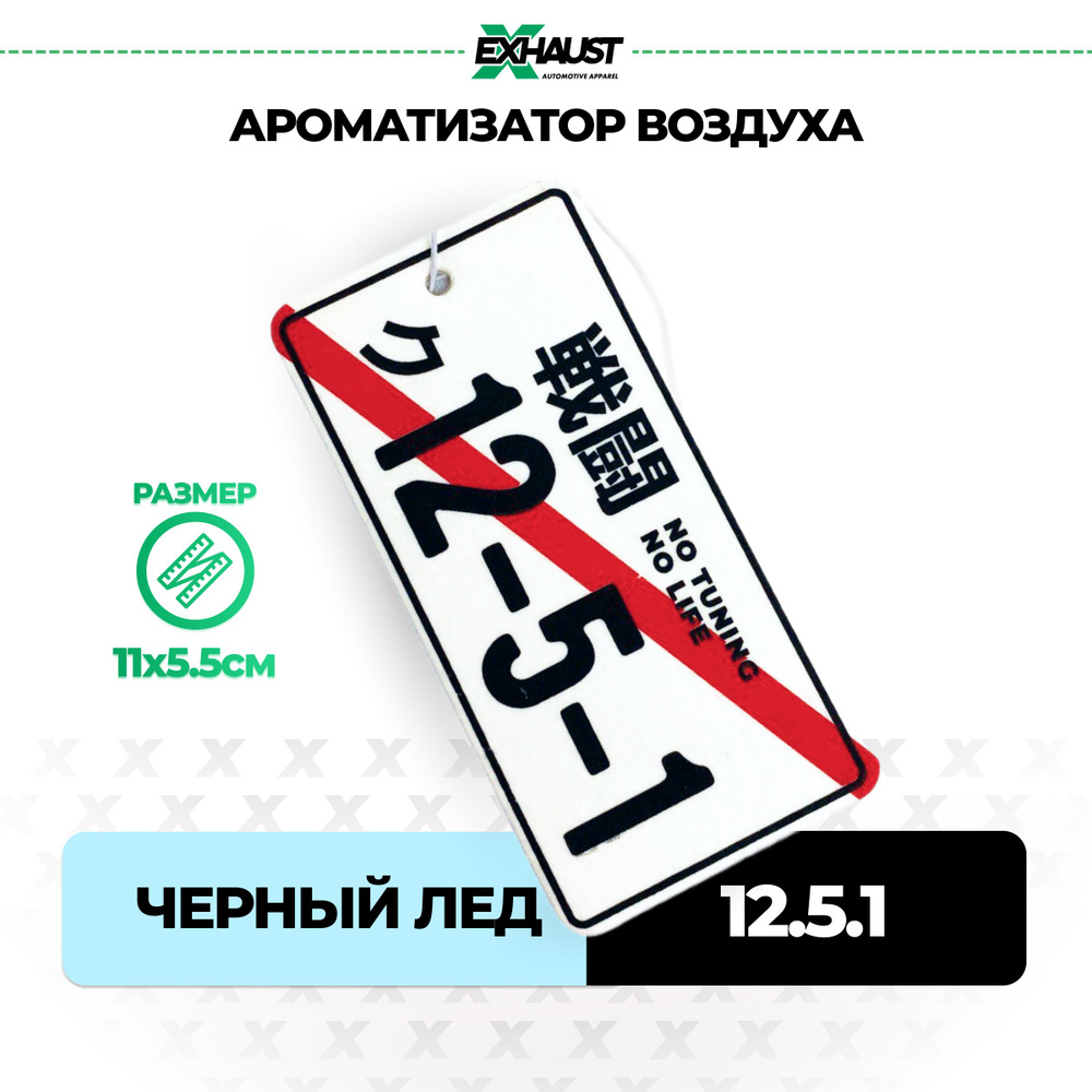 Ароматизатор для автомобиля, вонючка, автопарфюм 12.5.1 ЧЕРНЫЙ ЛЕД подарок  мужчине