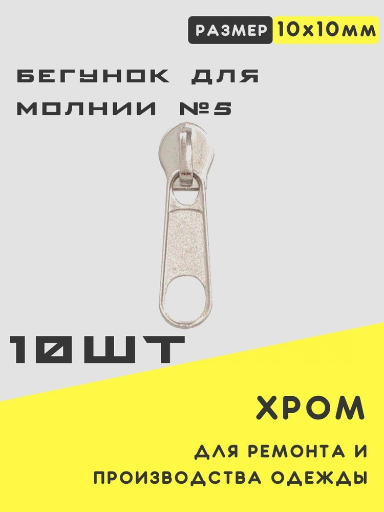 Замок бегунок для молнии №5, 10 штук - купить с доставкой по выгодным ...