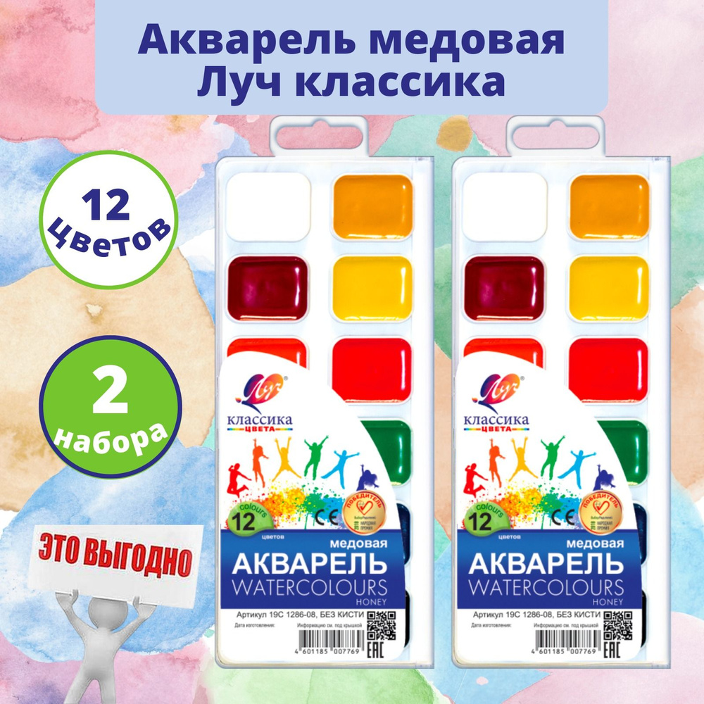 Акварельные краски Луч 12 цветов в кювете, медовая акварель, 2 набора в ...