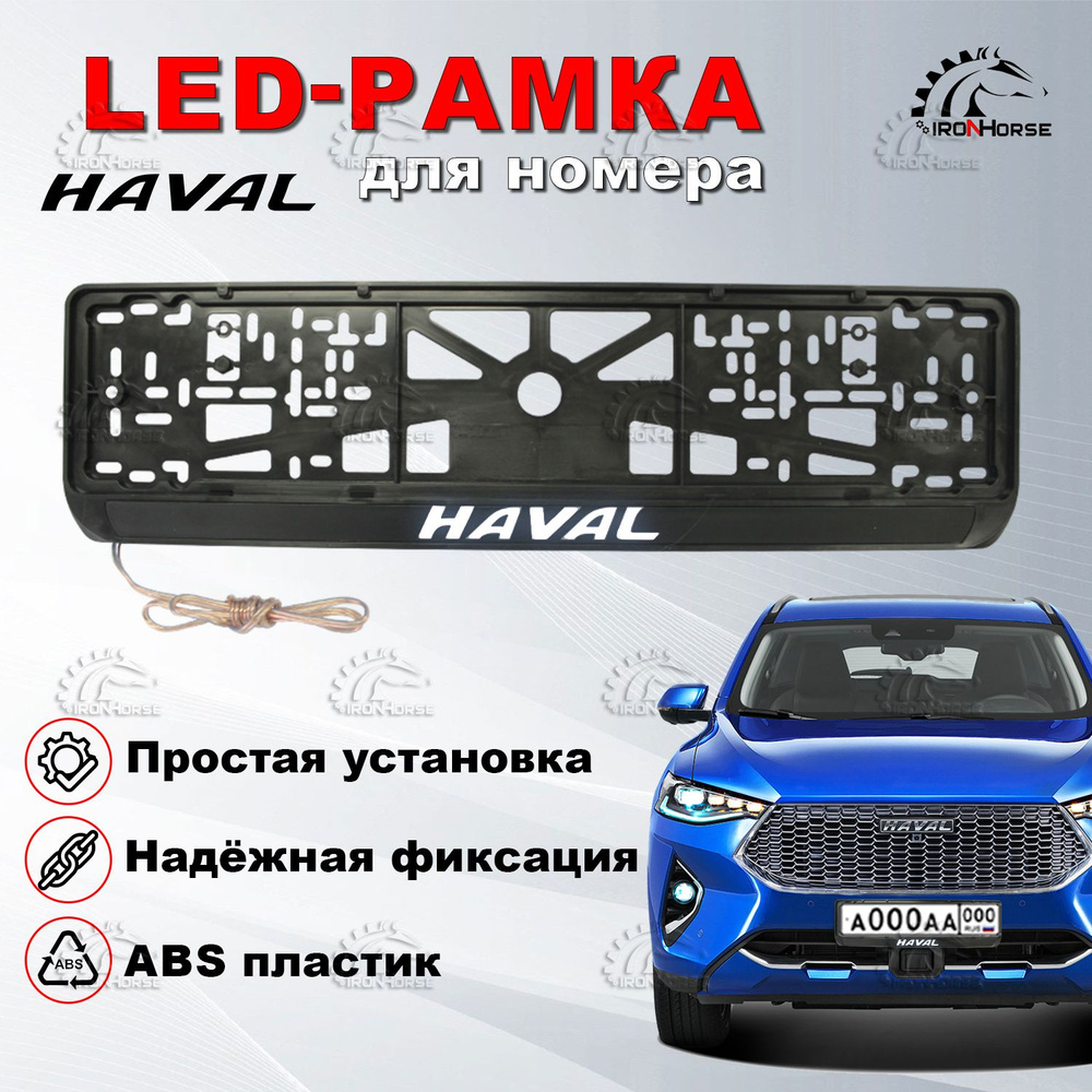 Рамка под номерной знак для автомобиля с логотипом Хавал (Haval) и LED  подсветкой надписи - купить по выгодным ценам в интернет-магазине OZON  (856806040)