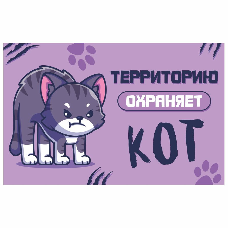 Табличка, DANGER DOG, Территорию охраняет кот, 28см х 18см