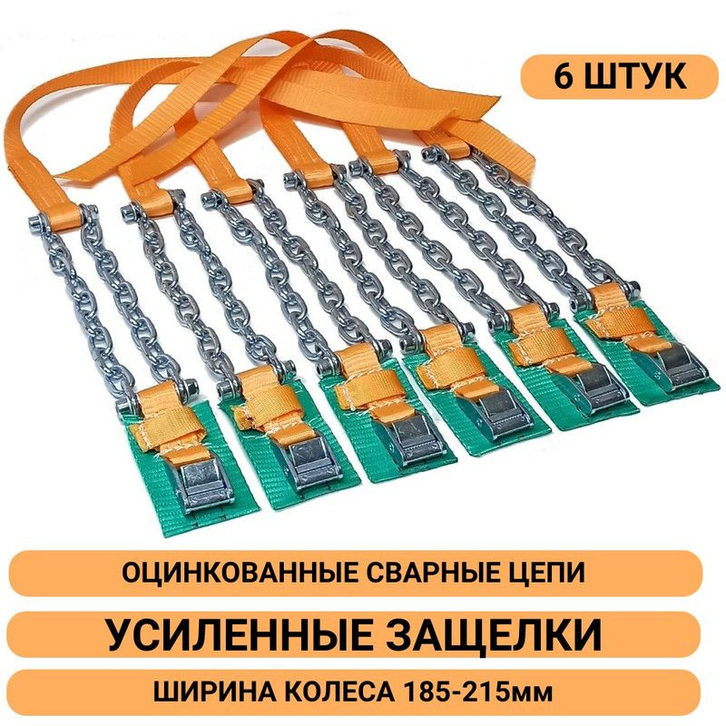 Цепи противоскольжения Р16 Нива, Газель (все типы размеров)(2)