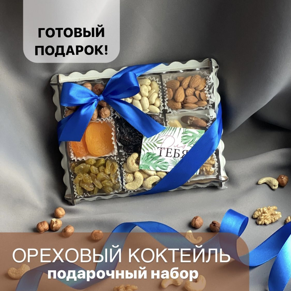 Подарочный набор Орехов и Сухофруктов Полезный Подарок для Мужчин и ...