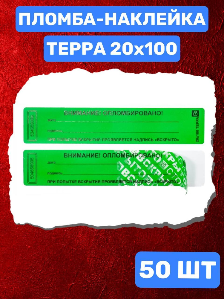 Наклейка пломба ТЕРРА 20х100 мм (зеленый 50 шт) #1
