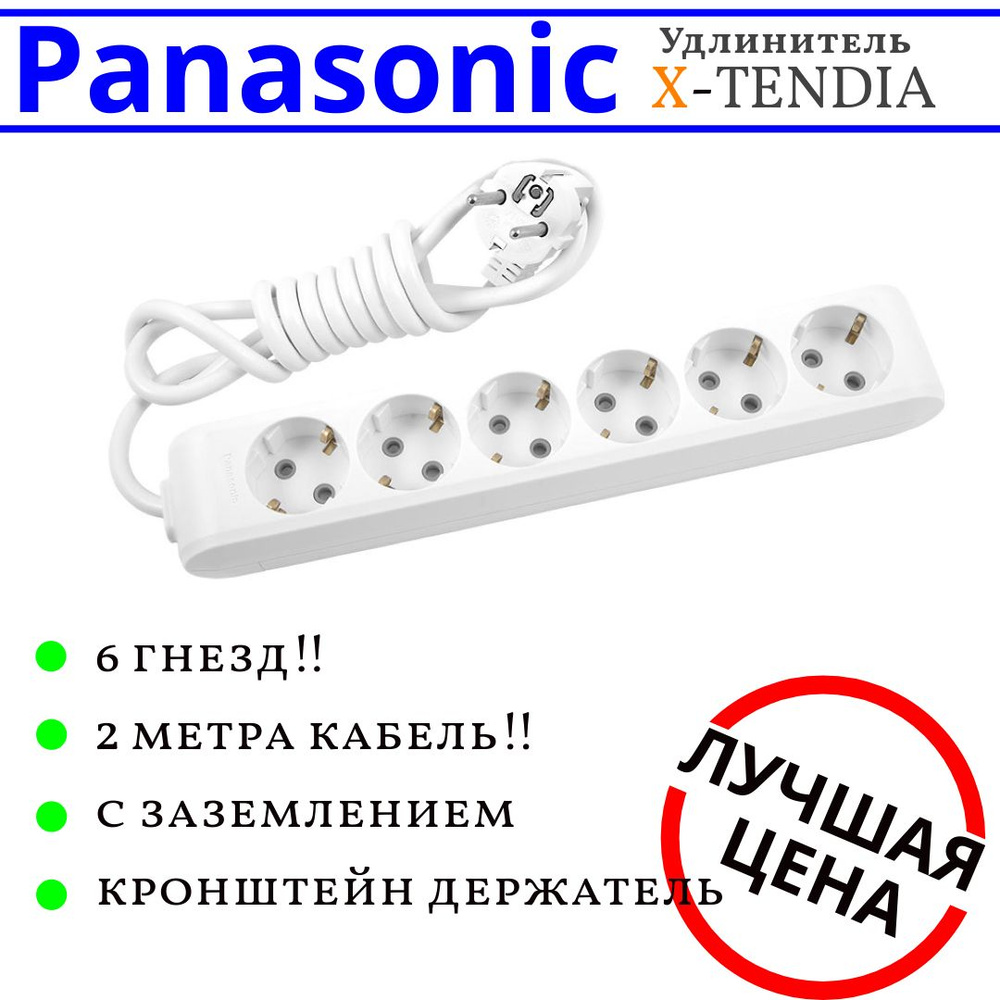 Удлинитель Panasonic Xtendia 6 гнезд 2м кабель #1